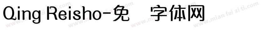 Qing Reisho字体转换
